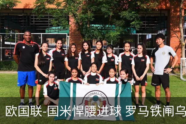 欧国联-国米悍腰进球 罗马铁闸乌龙 意大利2-1胜